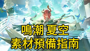 鸣潮夏空角色提升至更高突破等级所需的材料详解—探索各阶段所需资源和获得途径 鸣潮夏空角色提升至更高突破等级所需的材料详解—探索各阶段所需资源和获得途径