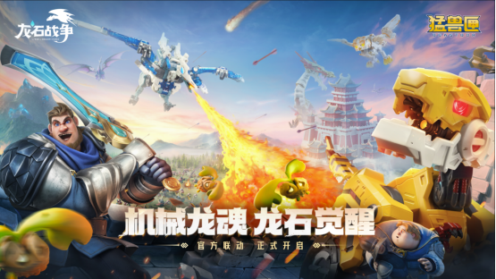 跨越界限迈向新高峰，《龙石战争》与猛兽匣的合作联动展现了深度运营IP的长远策略

