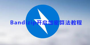 如何启用BandiZip的加密算法——BandiZip加密功能的开启步骤 如何启用BandiZip的加密算法——BandiZip加密功能的开启步骤