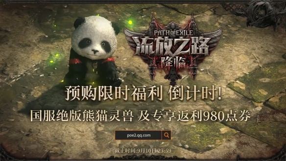 《流放之路2》中国区提前预购倒计时开启，珍稀灵兽熊猫别错过！