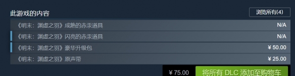 遭遇背叛之痛!《明末:渊虚之羽》预购用户竟发现缺失一个DLC
遭遇背叛之痛!《明末:渊虚之羽》预购用户竟发现缺失一个DLC