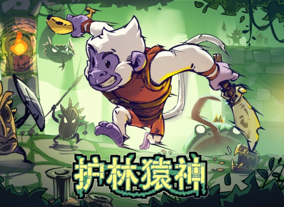 像素风结合肉鸽元素的动作游戏《护林猿神》将于12月11日正式结束抢先体验阶段！