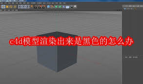 C4D模型渲染后变黑问题的解决方案-C4D渲染时模型呈现黑色如何处理