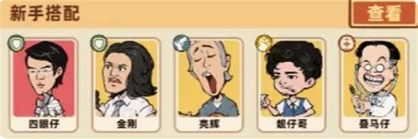 差不多高手新手阵容搭配攻略