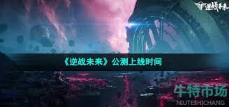 逆战未来什么时候上线？逆战未来的具体上线时间有哪些？