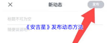 安吉星如何发布动态—安吉星发布动态的操作步骤解析