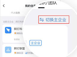 钉钉如何切换主企业-钉钉主企业切换指南 钉钉如何切换主企业-钉钉主企业切换指南