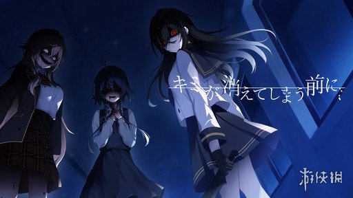 恋爱悬疑恐怖小说游戏《在你消失之前》：助最心爱的她成佛  
