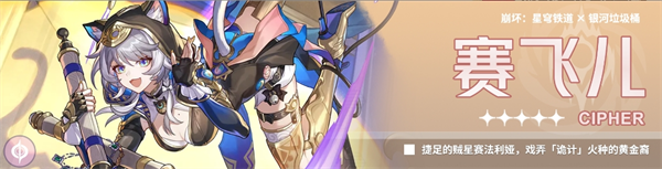 崩坏星穹铁道v3.3版本中关于赛飞儿队友的推荐方案
