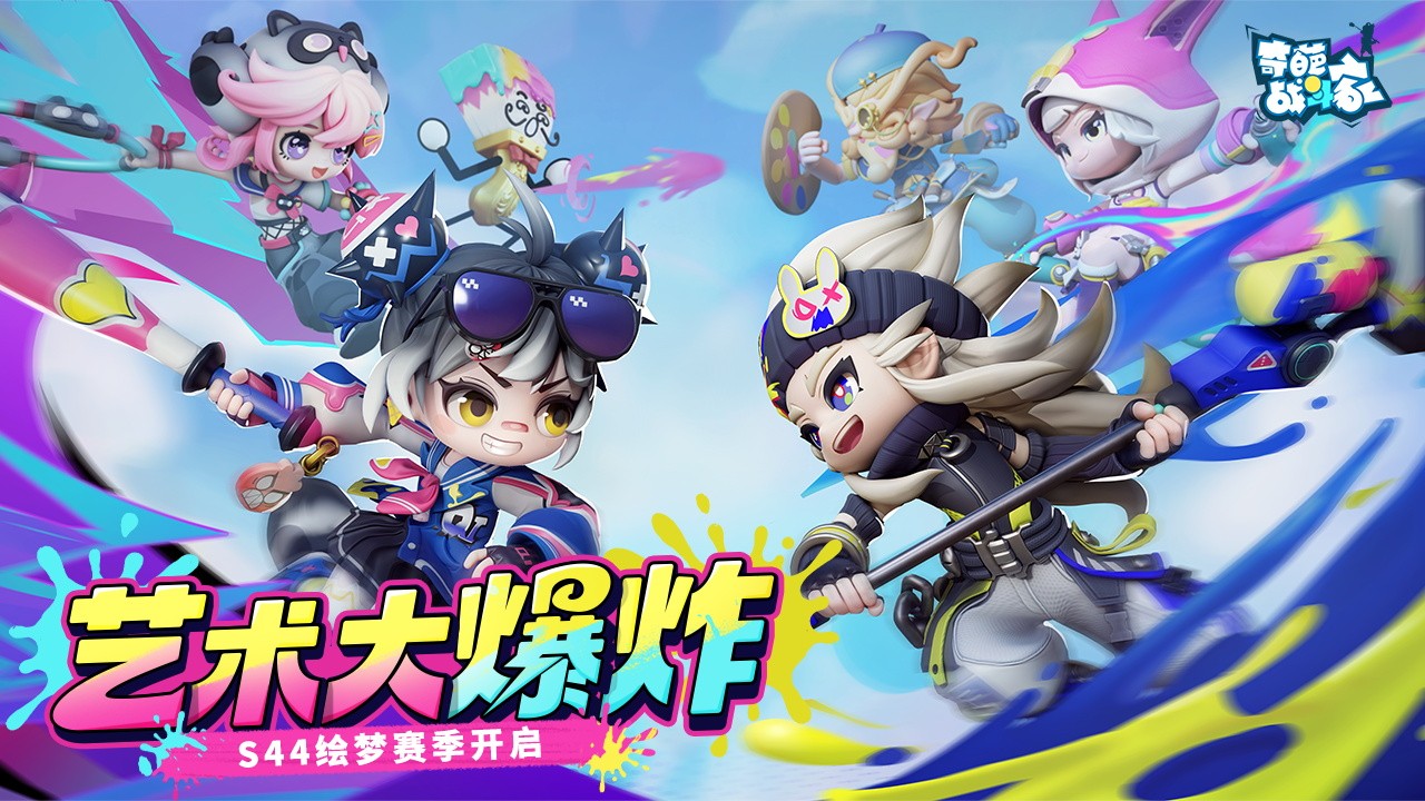 《奇葩战斗家》S44赛季“绘梦”正式上线:引领艺术革新,危机悄然降临
《奇葩战斗家》S44赛季“绘梦”正式上线:引领艺术革新,危机悄然降临