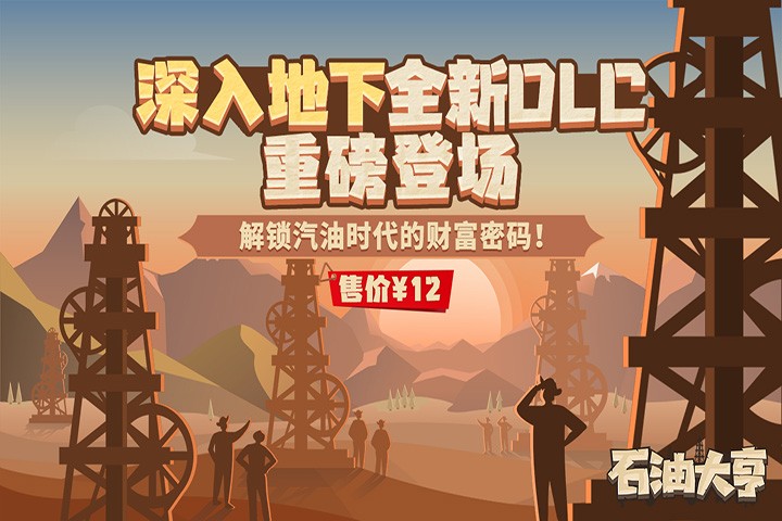 全新发布的DLC《深入地下》,开启汽油时代的财富密码! 全新发布的DLC《深入地下》,开启汽油时代的财富密码!