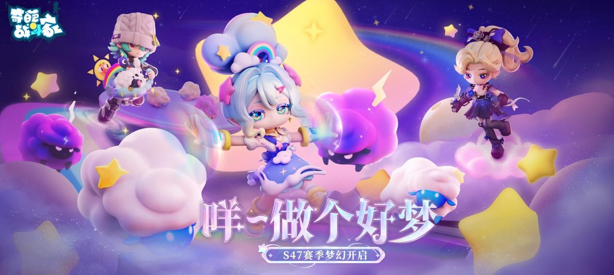 《奇葩战斗家》S47赛季或将带来一场梦幻般的可能性之旅：咩~祝你做个美好的梦！