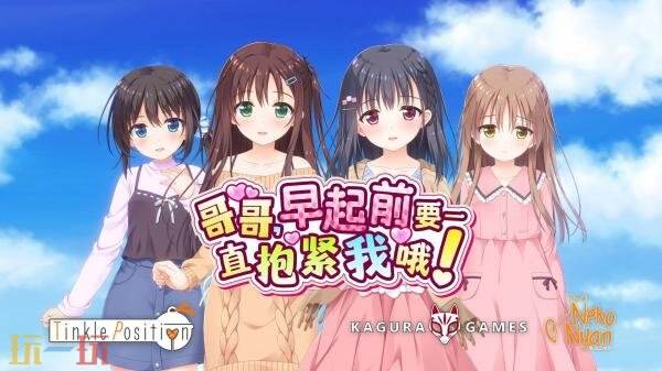 轻松愉快且可爱的像素风视觉小说作品《哥哥，醒来之前请一直紧抱我！》现已正式上线销售  
