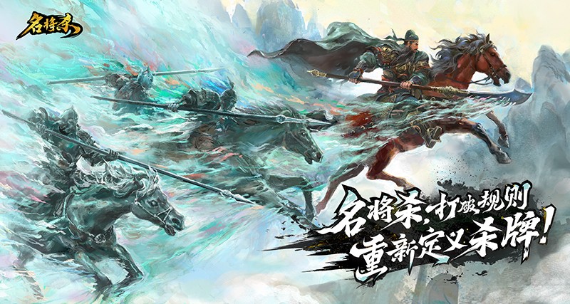 16种不同身份的玩法模式，融合全新策略元素的杀牌游戏《名将杀》现已开启预约！

