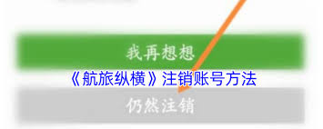 如何关闭航旅纵横账户——航旅纵横进行账号注销的详细指南 如何关闭航旅纵横账户——航旅纵横进行账号注销的详细指南