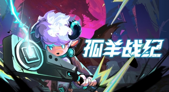 《孤羊战纪》于东方游戏文化周首次亮相,试玩版本限时开放 《孤羊战纪》于东方游戏文化周首次亮相,试玩版本限时开放