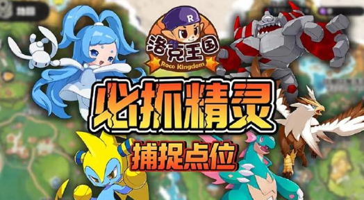 关于洛克王国中必捕捉精灵的详细位置指南分享——全面攻略 关于洛克王国中必捕捉精灵的详细位置指南分享——全面攻略