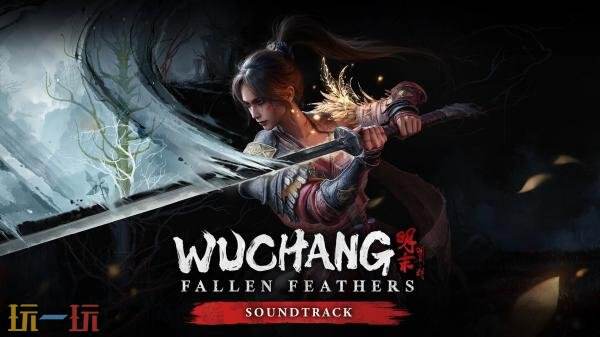 官方社区首次亮相《明末：渊虚之羽》，并公布了PC版本的硬件配置需求详解，等待玩家关注。