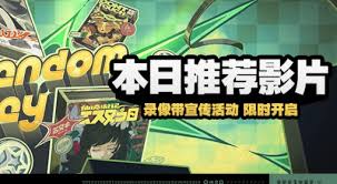 关于“绝区零”今日推荐影片的活动玩法指南——详细攻略分享