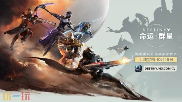 《命运：群星》中国区服将于10月16日正式开启，光能之旅即将展翅起航