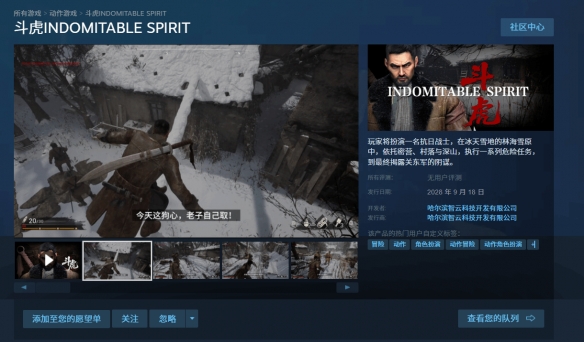 近日，国产抗战题材动作冒险游戏《斗虎》正式登陆Steam平台，预计将于2028年9月18日上线发售。