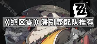 如何组建合理的队伍以最大化绝区零中潘引壶的战斗潜能——绝区零潘引壶配队指南 如何组建合理的队伍以最大化绝区零中潘引壶的战斗潜能——绝区零潘引壶配队指南