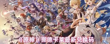 原神中挪德卡莱兑换码有哪些？一览最新的原神挪德卡莱兑换码汇总