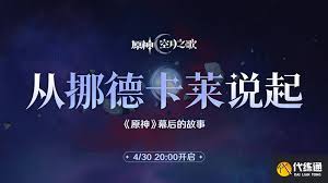 原神中挪德卡莱兑换码有哪些？一览最新的原神挪德卡莱兑换码汇总