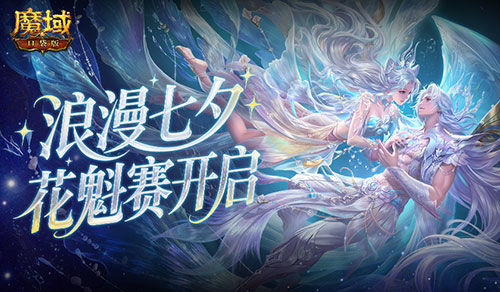 今天正式启动《魔域口袋版》鲛梦汐缘花魁赛！