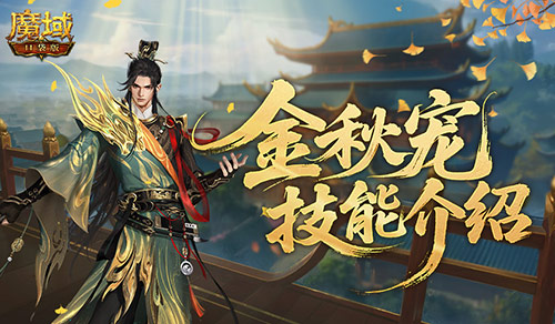 魔域口袋版秋季宠物技能详细解析