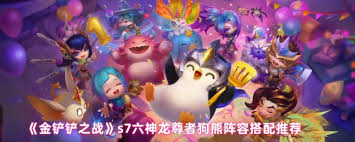 六神龙尊者狗熊阵容的搭配策略详解-六神龙尊者狗熊阵容组合方案