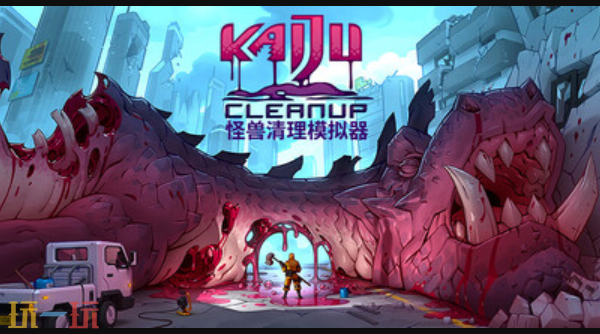 独立开发的游戏《怪兽清理模拟器》最新预告正式发布