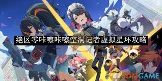 关于在《绝区零》中掌握虚拟星环技巧——特别是“咔嚓咔嚓空洞记者”任务的详细攻略 关于在《绝区零》中掌握虚拟星环技巧——特别是“咔嚓咔嚓空洞记者”任务的详细攻略