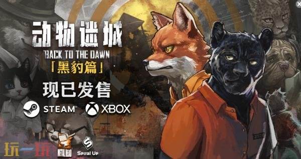 越狱题材的角色扮演游戏《动物迷城》正式发布1.0版本，现已上线Steam平台供玩家体验。