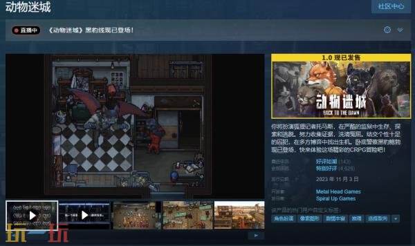 越狱题材的角色扮演游戏《动物迷城》正式发布1.0版本，现已上线Steam平台供玩家体验。