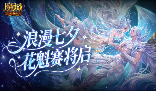 七夕佳节将至，《魔域口袋版》中的花魁选美比赛“鲛梦汐缘”即将拉开序幕