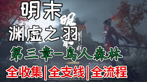 明末渊虚之羽第三章的完整收集指南——全攻略领跑视频详解
