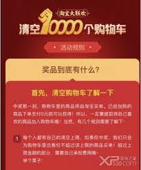 淘宝“清空购物车”促销活动的最高限额是多少？——到底这个限额设定在哪个范围内？