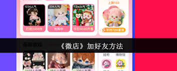 微店如何添加好友-微店怎样加好友