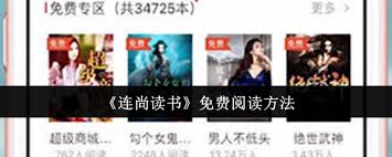 如何在连尚读书实现免费阅读——详细的免费获取途径介绍
如何在连尚读书实现免费阅读——详细的免费获取途径介绍