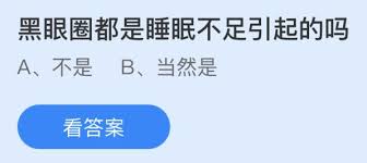 黑眼圈是否由睡眠不足引起？- 缺乏睡眠会导致黑眼圈的形成吗

