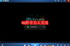 怎样利用QQ影音实现播放速度调节——详细操作指南
