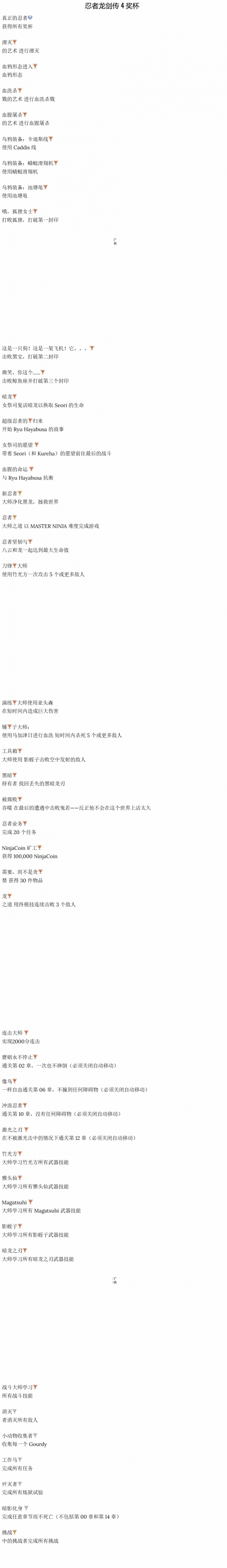 《忍者龙剑传4》的奖杯清单已被提前泄露，Total达45个，其中白金奖杯的获取难度极高！ 

