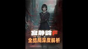 寂静岭F各结局的寓意解析——全面剖析寂静岭F不同结局背后的深层含义 寂静岭F各结局的寓意解析——全面剖析寂静岭F不同结局背后的深层含义