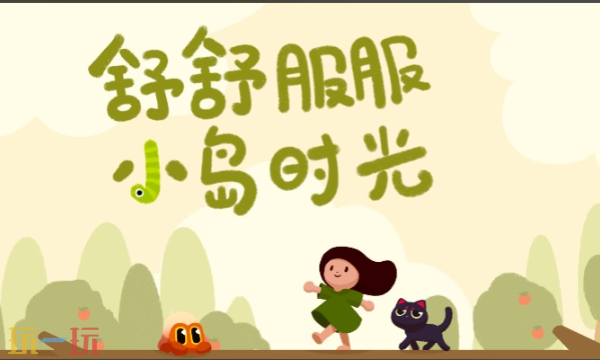 最新上线的独立作品《舒适度满满的小岛时光》已正式登陆Steam平台

