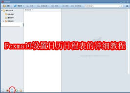 关于如何在Foxmail中配置日历安排及日程管理的方法详解—Foxmail的日历设置指南