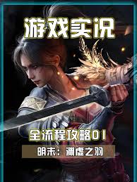 明末渊虚之羽的所有动作收集指南视频攻略，内容详尽介绍了各类动作的获取方法。
