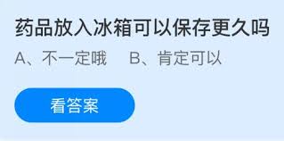 药物放冰箱真的能延长保存期限吗？——探讨药品置于冰箱中的保鲜效果
