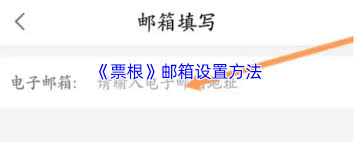 关于如何在票根中变更绑定的电子邮箱地址——票根邮箱修改操作指南
关于如何在票根中变更绑定的电子邮箱地址——票根邮箱修改操作指南