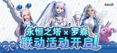永恒之塔携手罗森合作，联动活动正式上线！耀眼的星耀珍藏礼盒现已震撼推出！  
